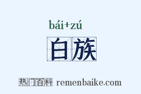 白族是什么意思的图片